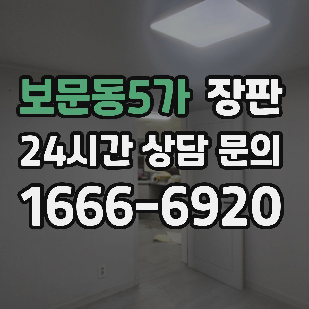 보문동5가 장판