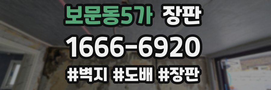 보문동5가 장판