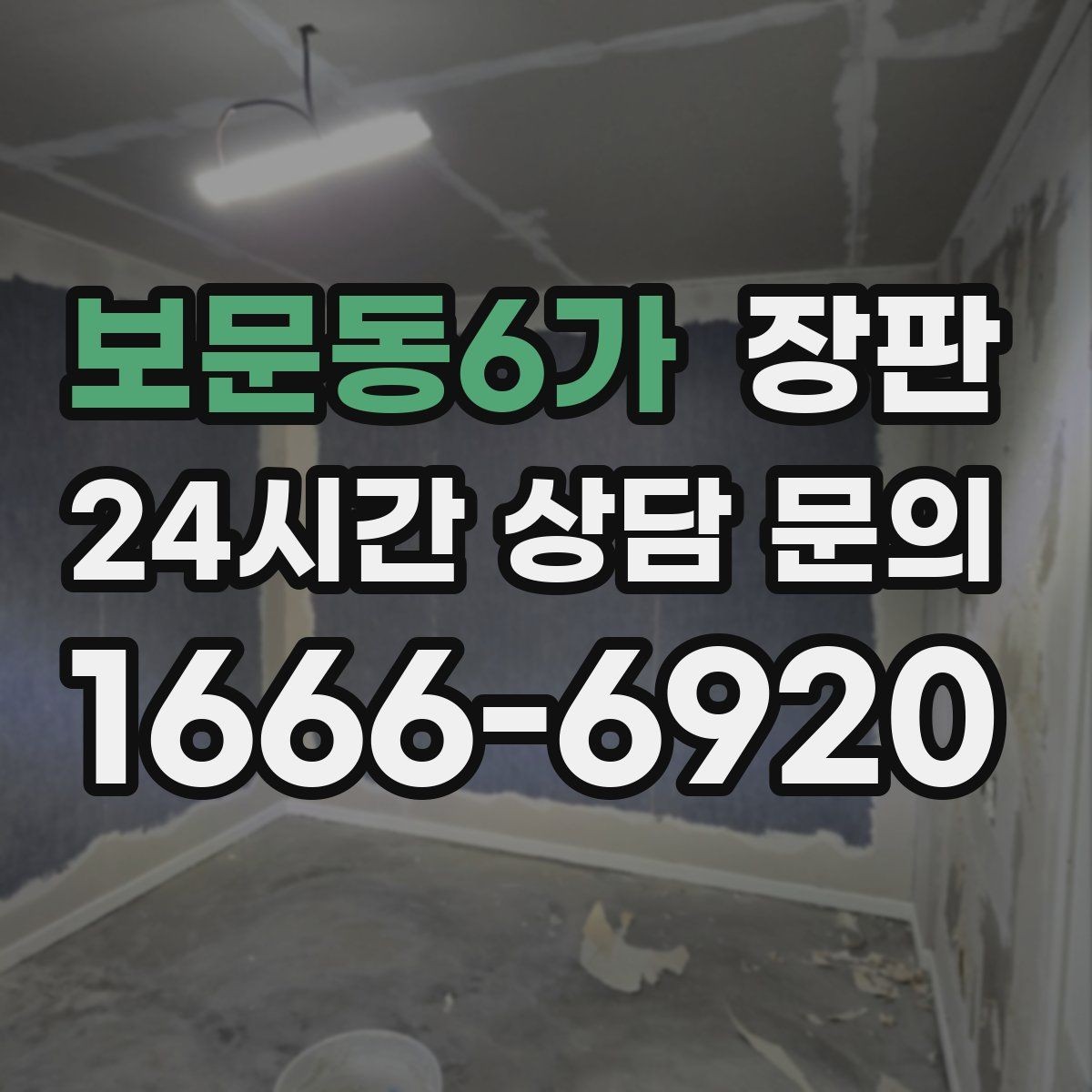 보문동6가 장판 다양한 공간에 적용하기 좋은 기준