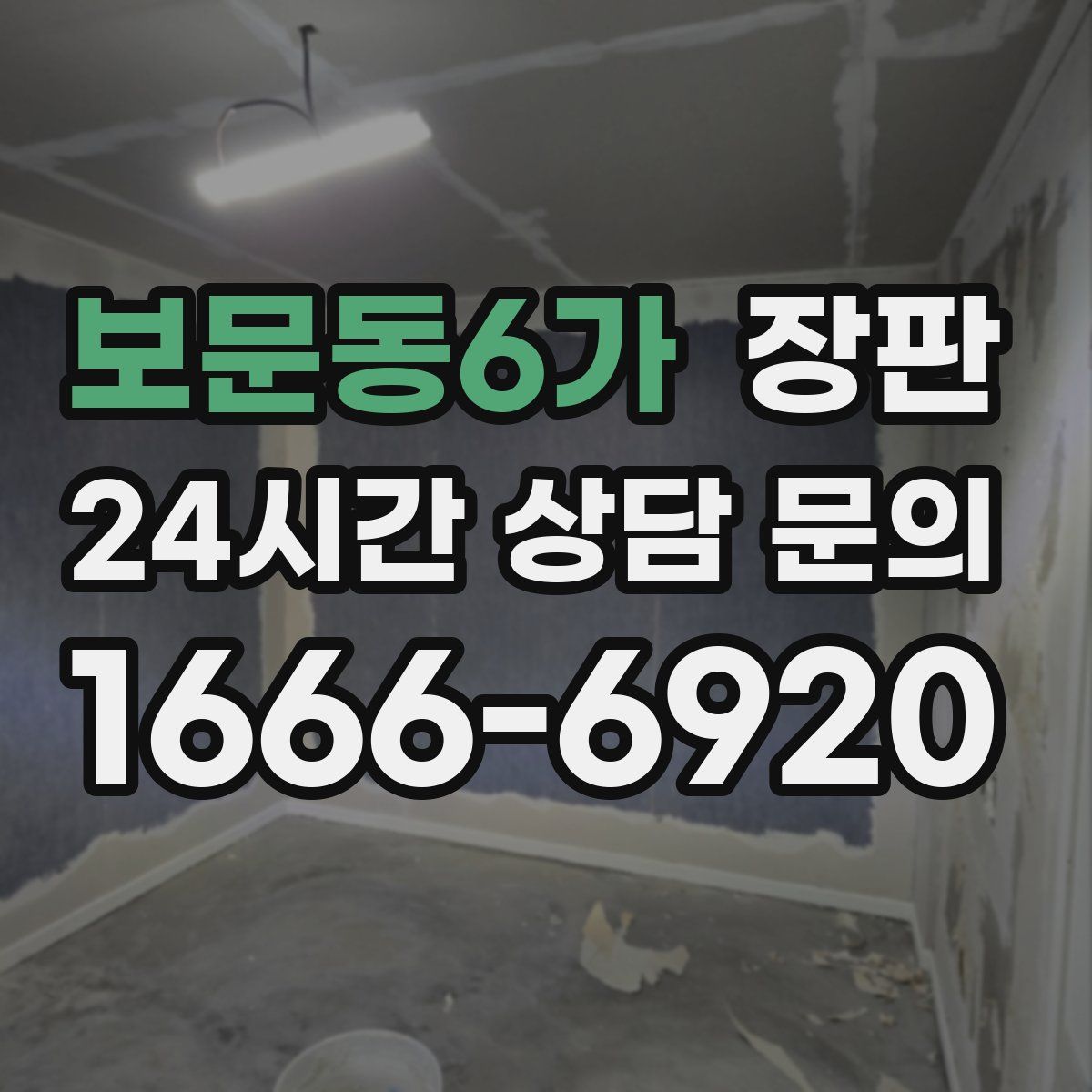 보문동6가 장판