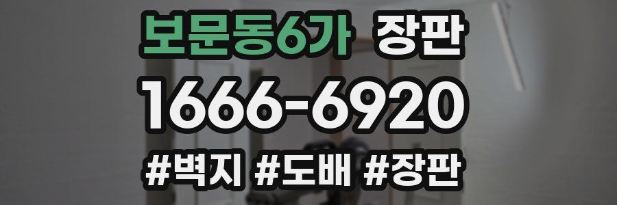 보문동6가 장판