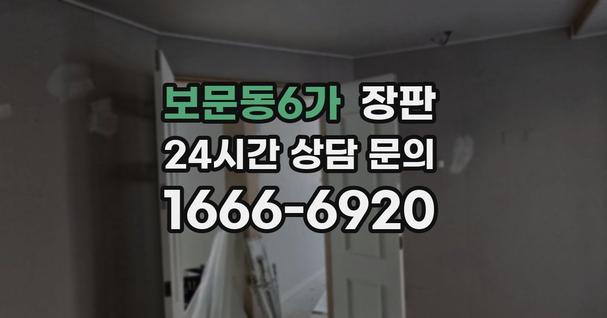 보문동6가 장판