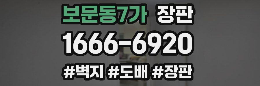 보문동7가 장판