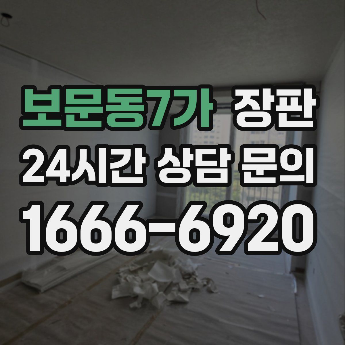 보문동7가 장판