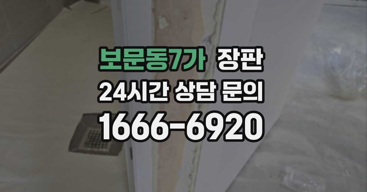 보문동7가 장판
