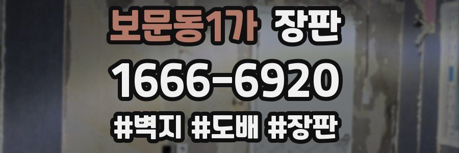 보문동1가 장판