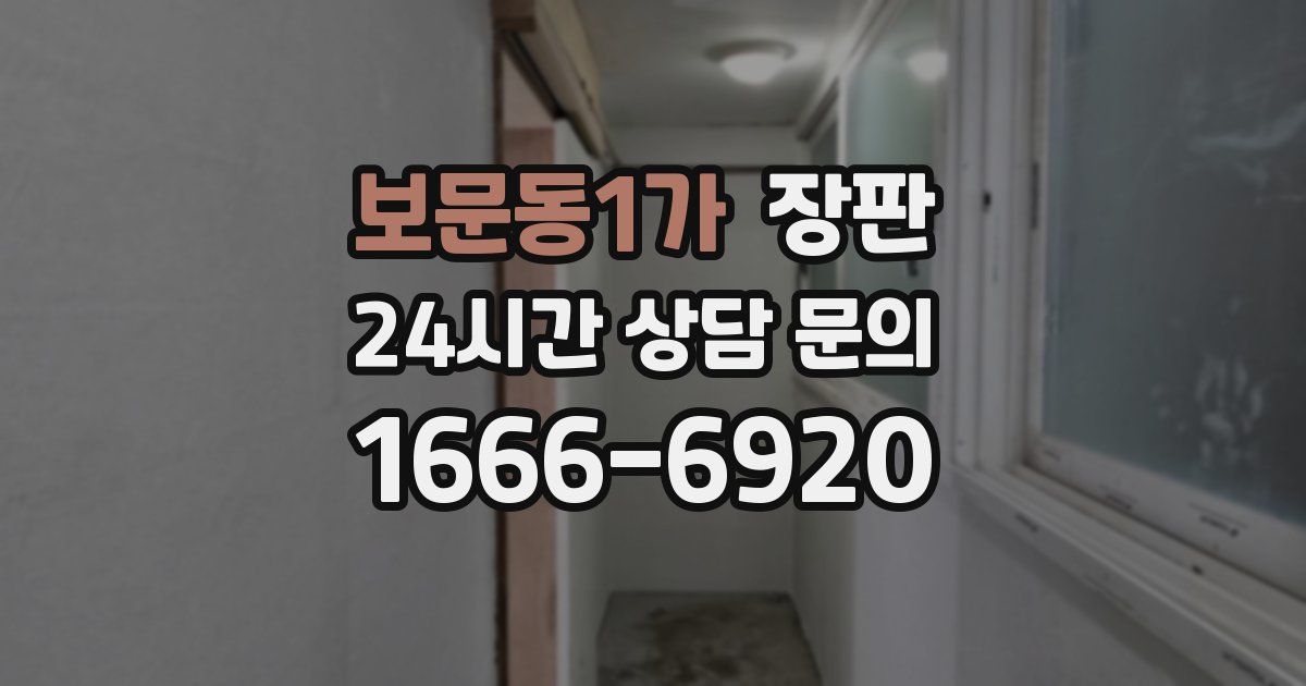 보문동1가 장판