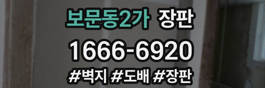 보문동2가 장판