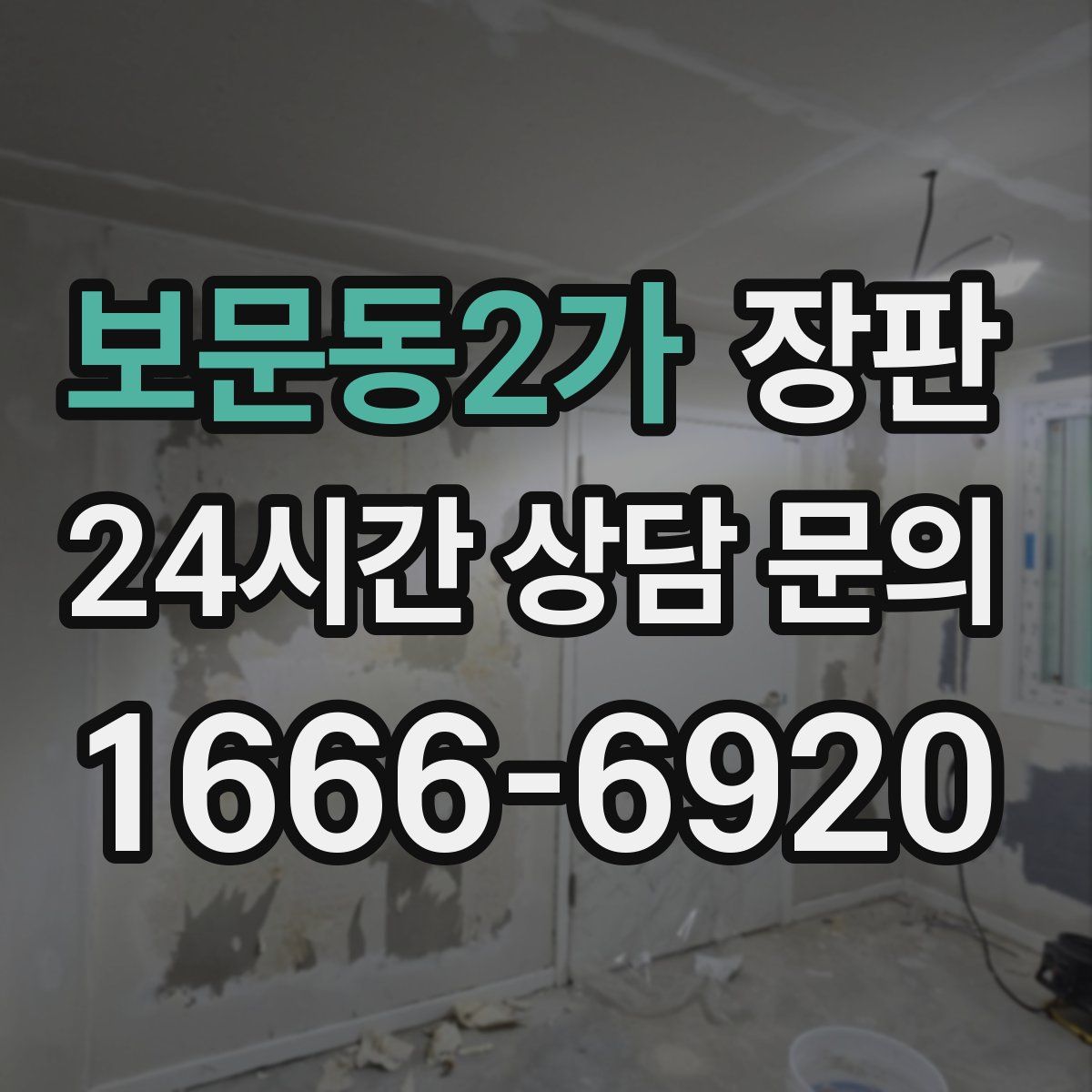 보문동2가 장판