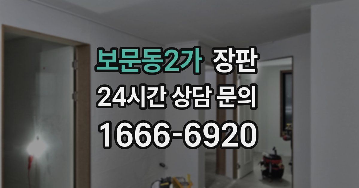 보문동2가 장판