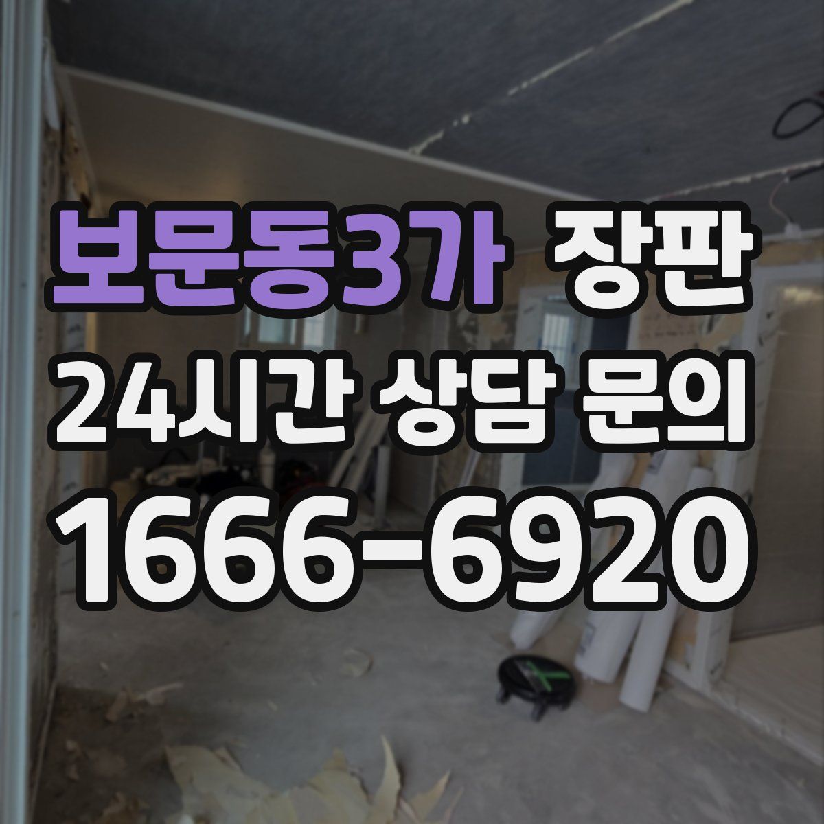보문동3가 장판