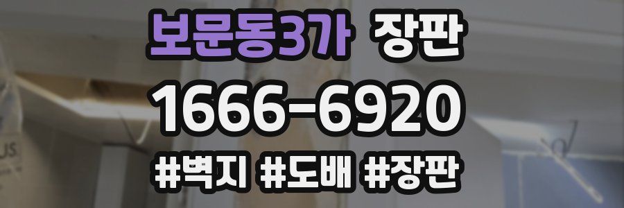 보문동3가 장판