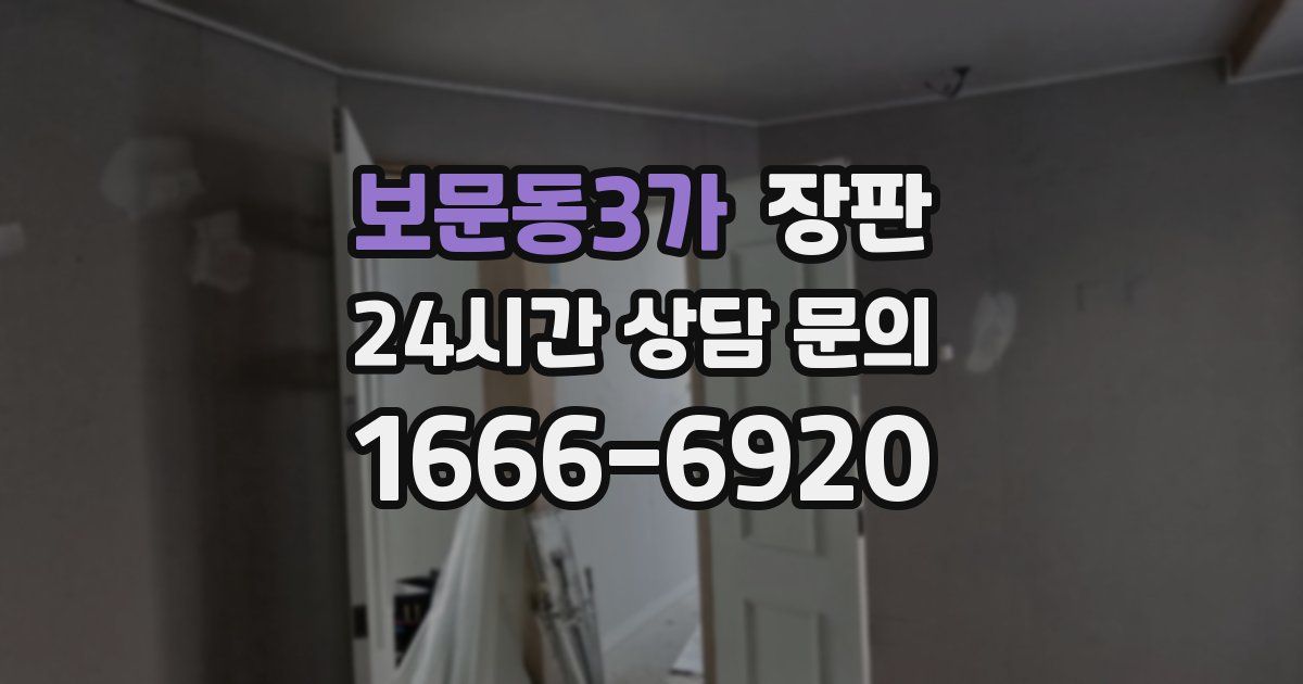 보문동3가 장판