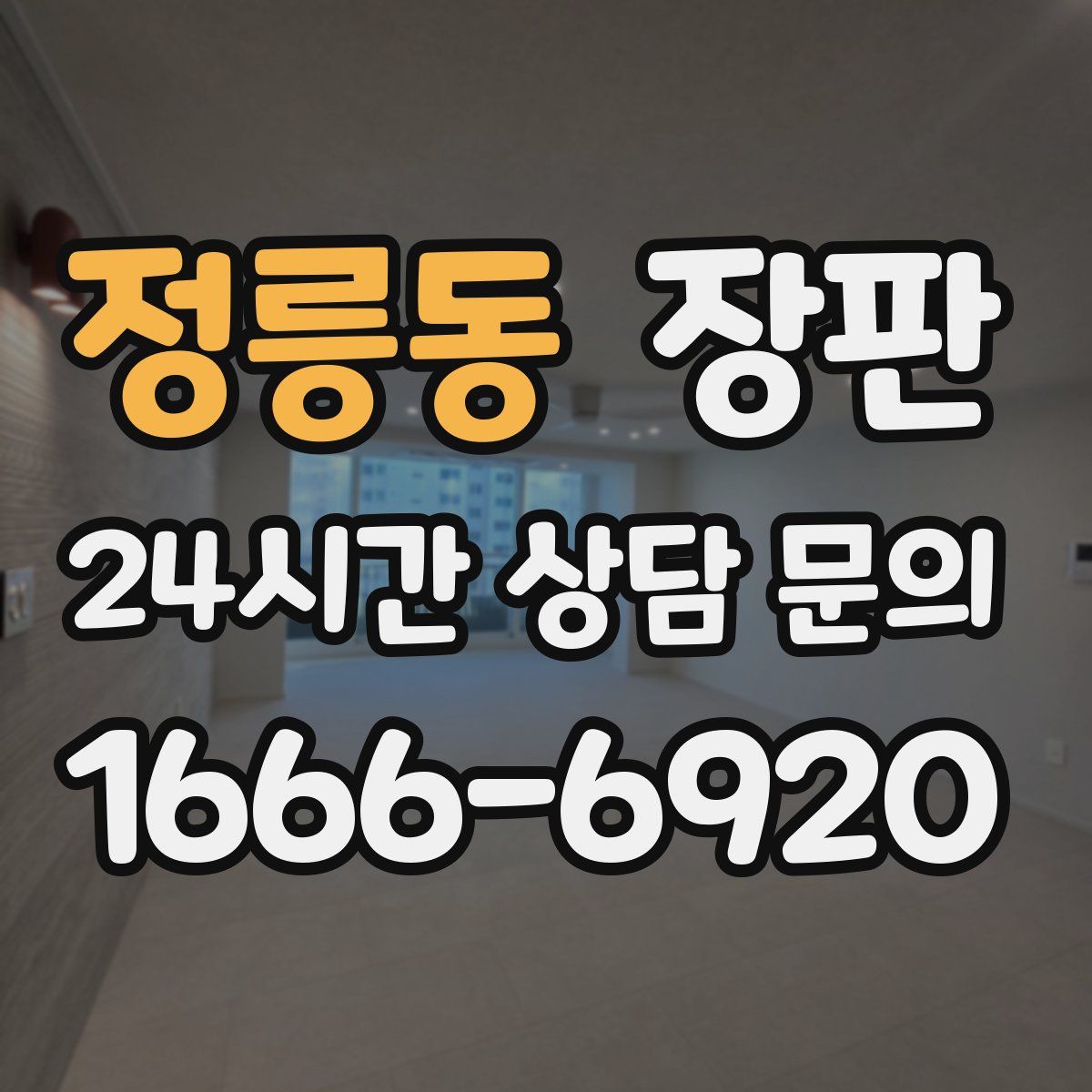 정릉동 장판