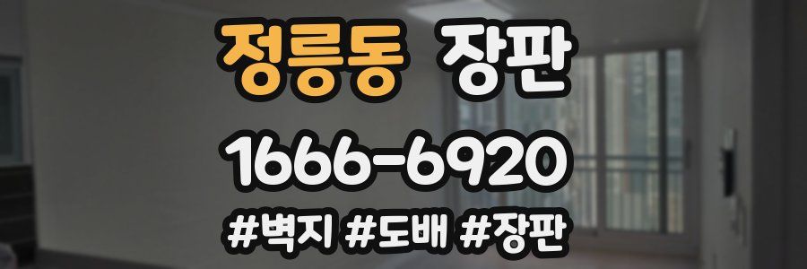 정릉동 장판