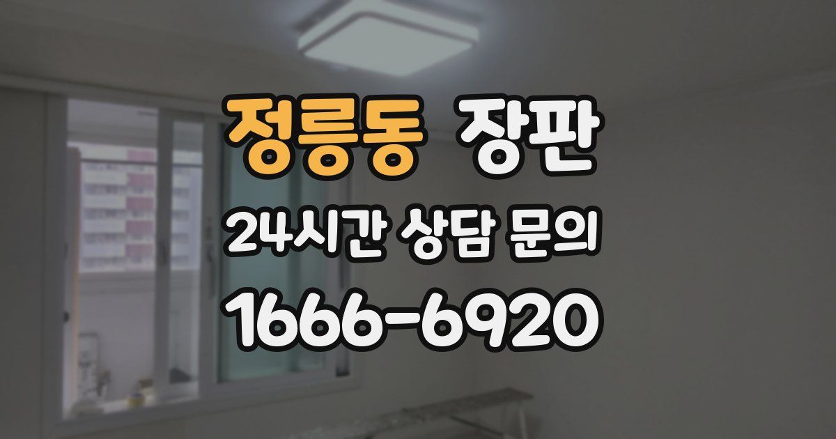 정릉동 장판