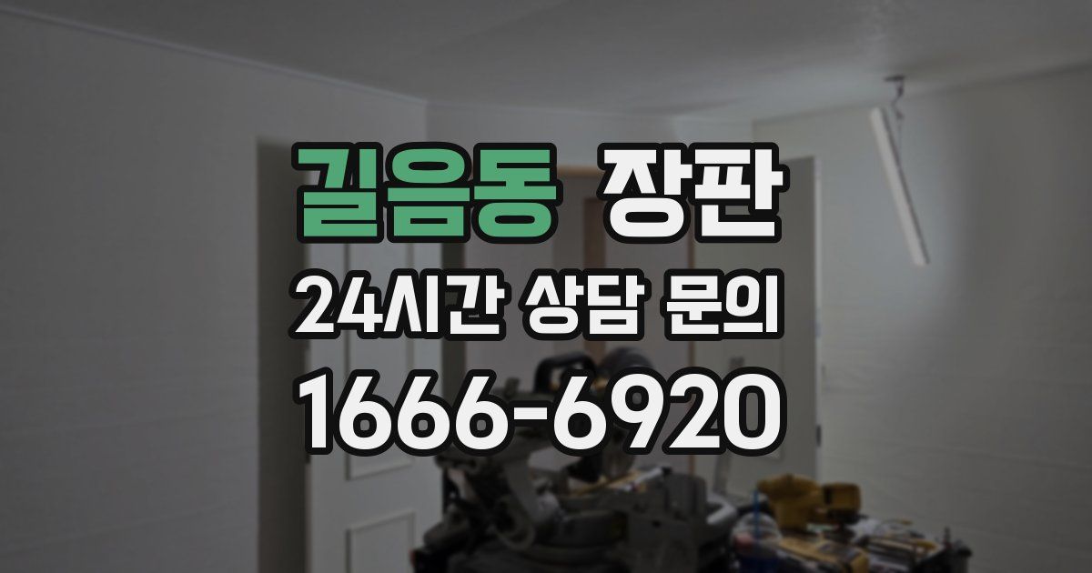 길음동 장판
