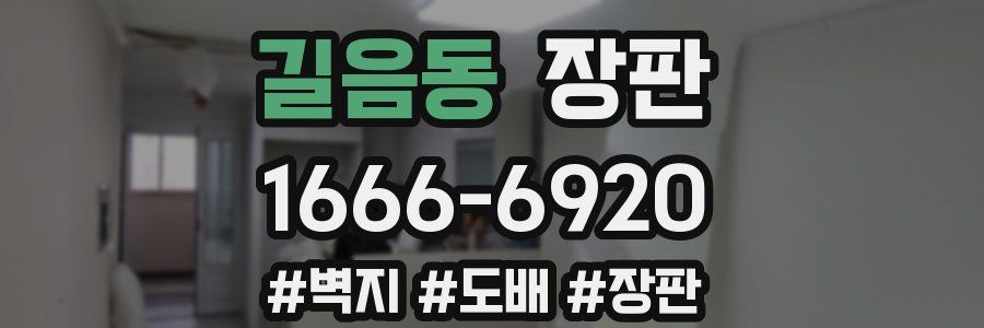 길음동 장판