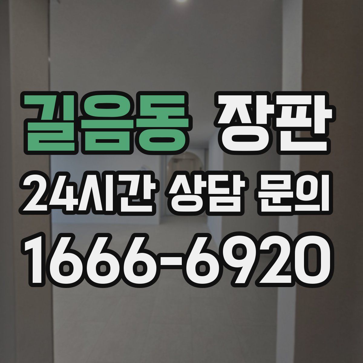 길음동 장판