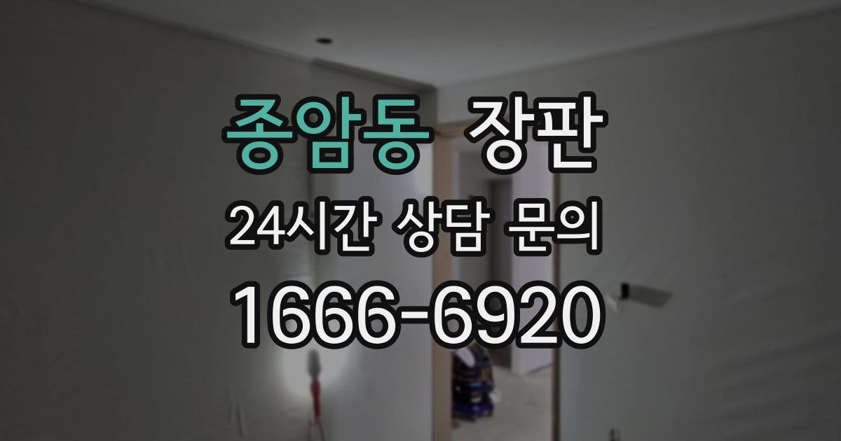 종암동 장판