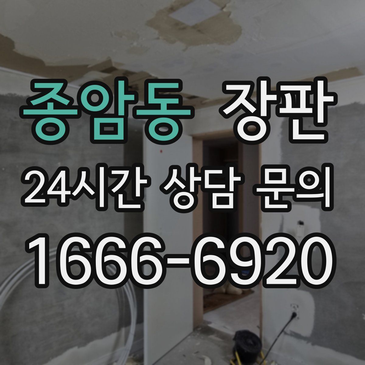 종암동 장판