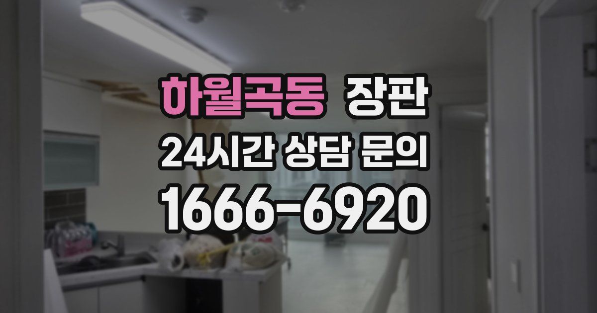 하월곡동 장판