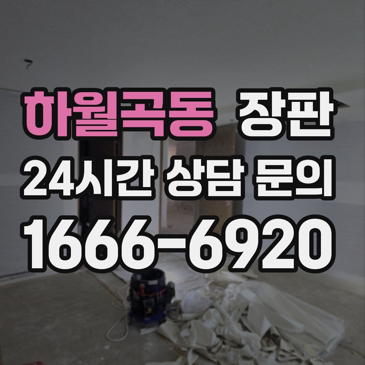 하월곡동 장판