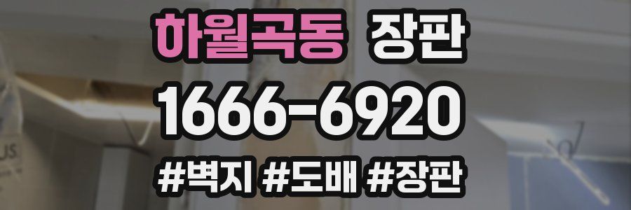 하월곡동 장판