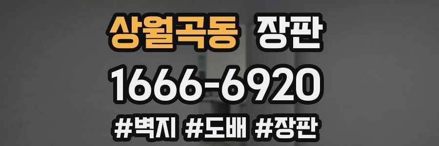 상월곡동 장판