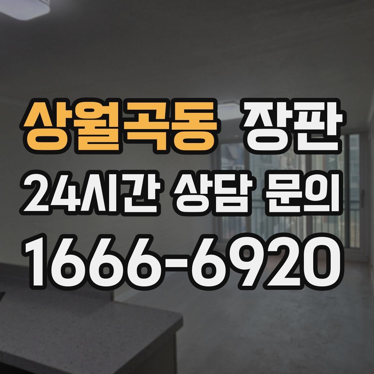 상월곡동 장판