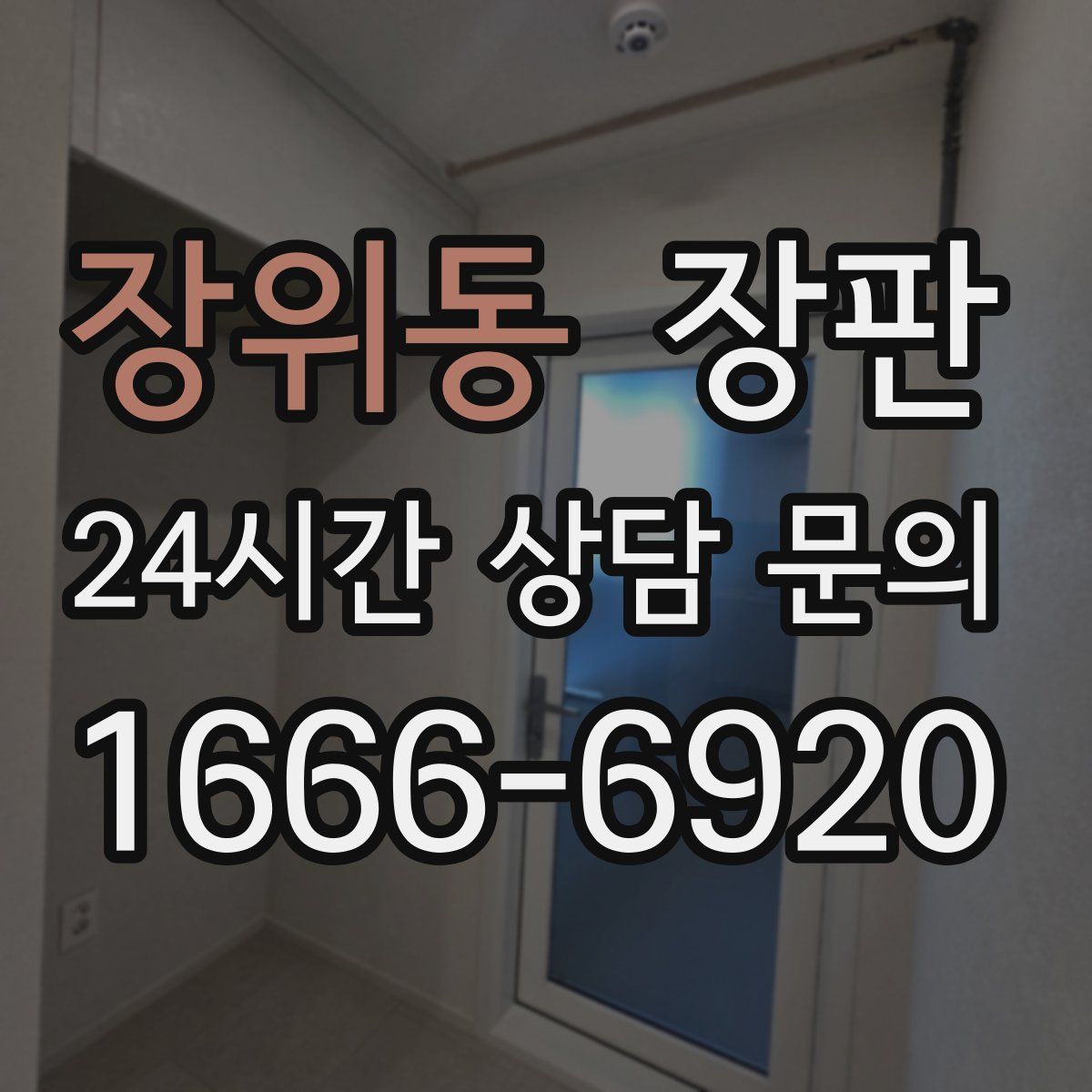 장위동 장판