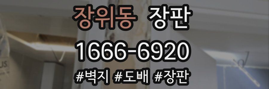 장위동 장판