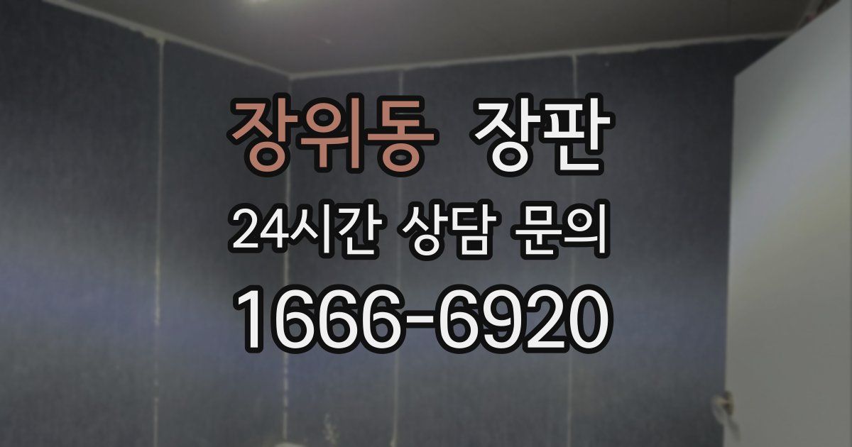 장위동 장판