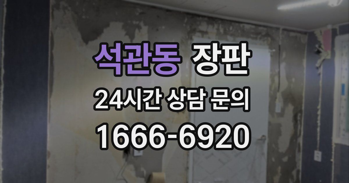 석관동 장판