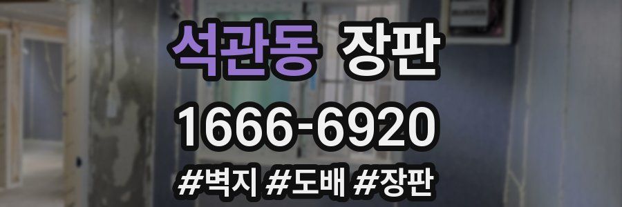 석관동 장판