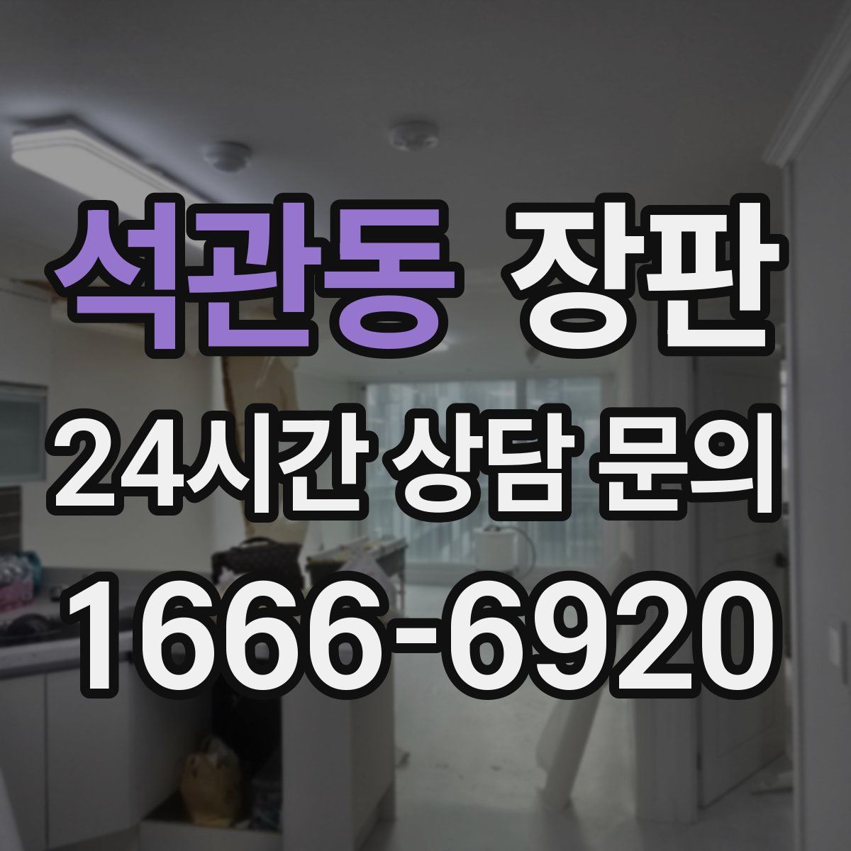 석관동 장판