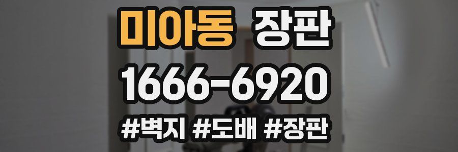 미아동 장판