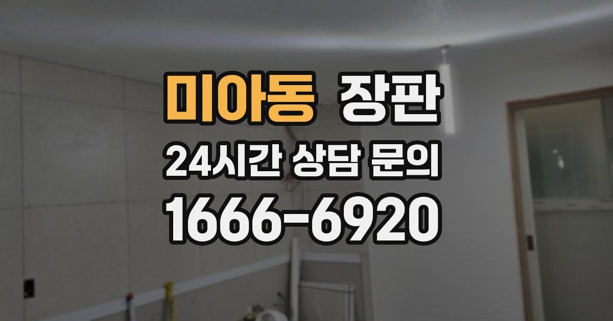 미아동 장판