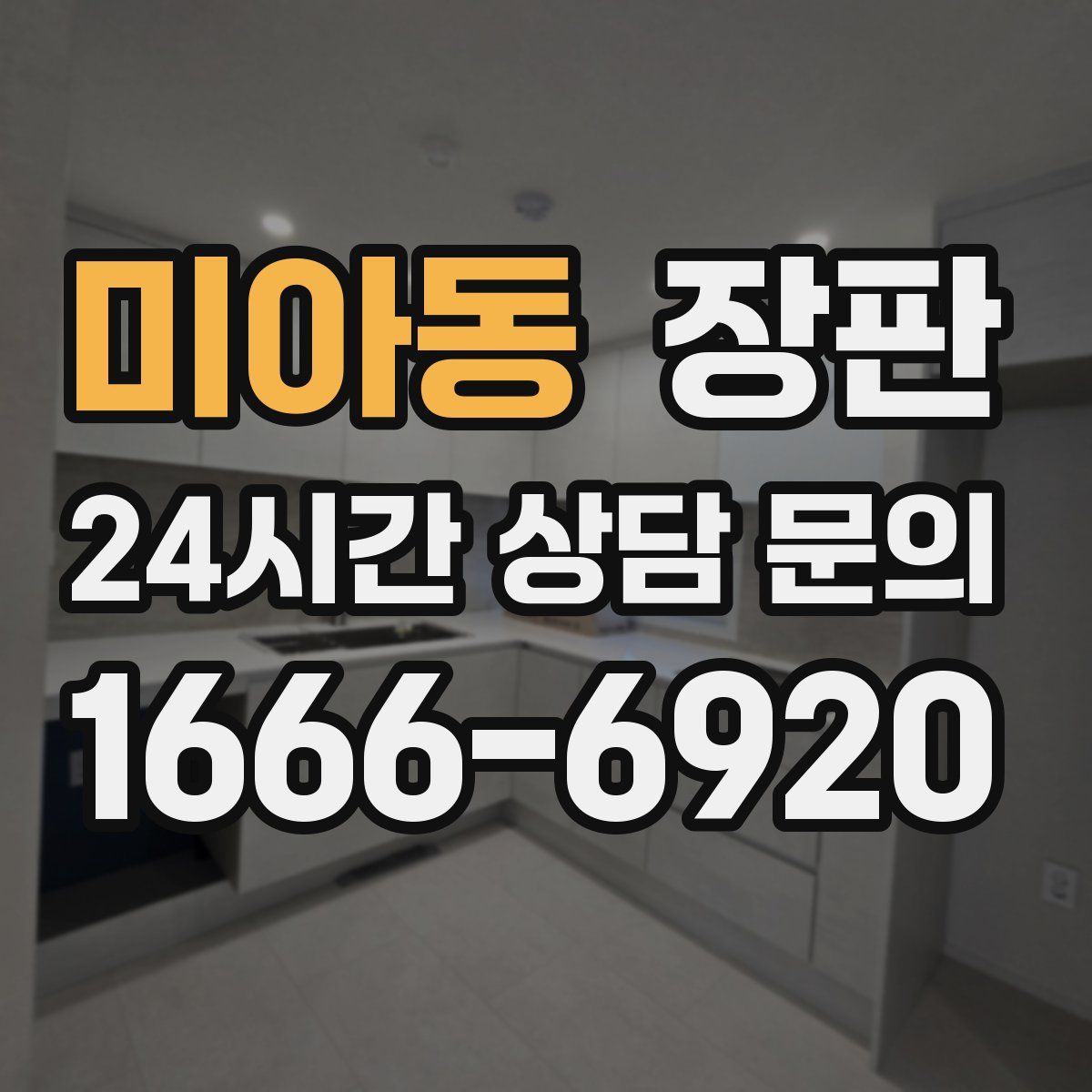 미아동 장판