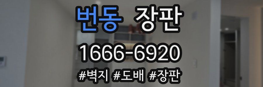 번동 장판