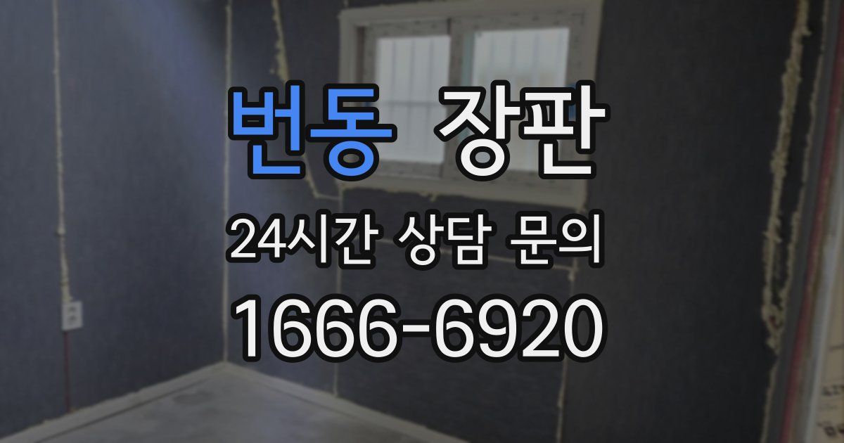 번동 장판
