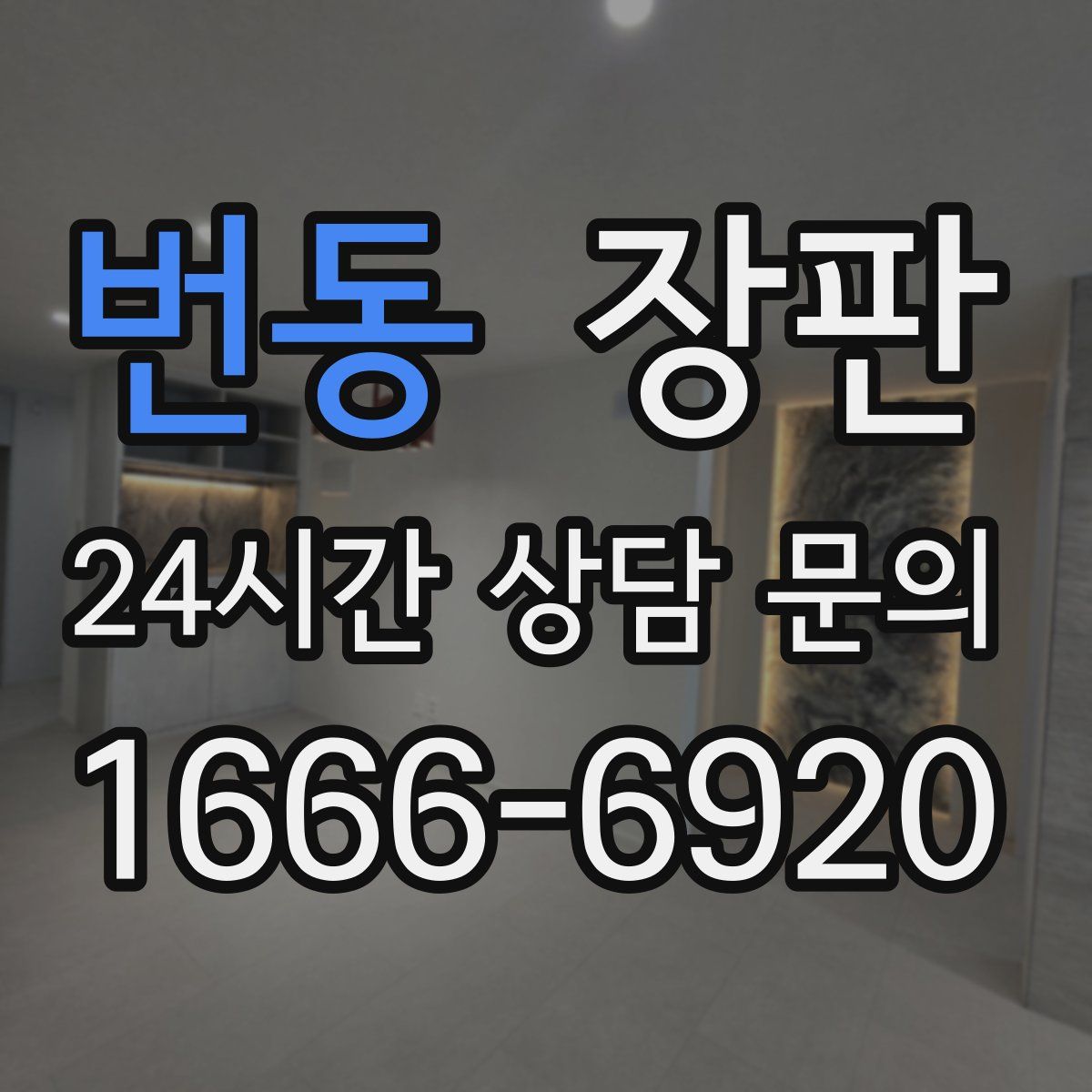 번동 장판