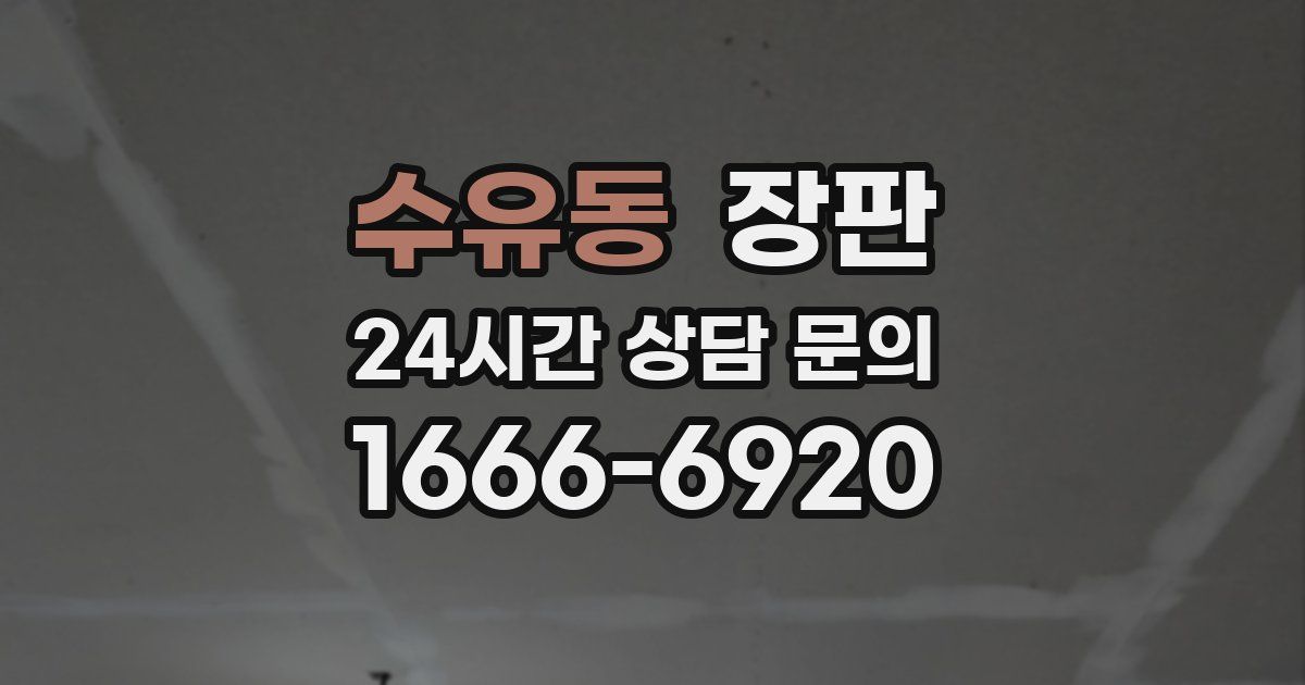 수유동 장판