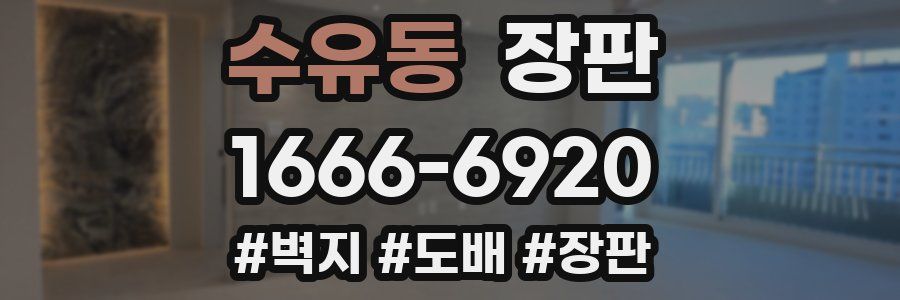 수유동 장판