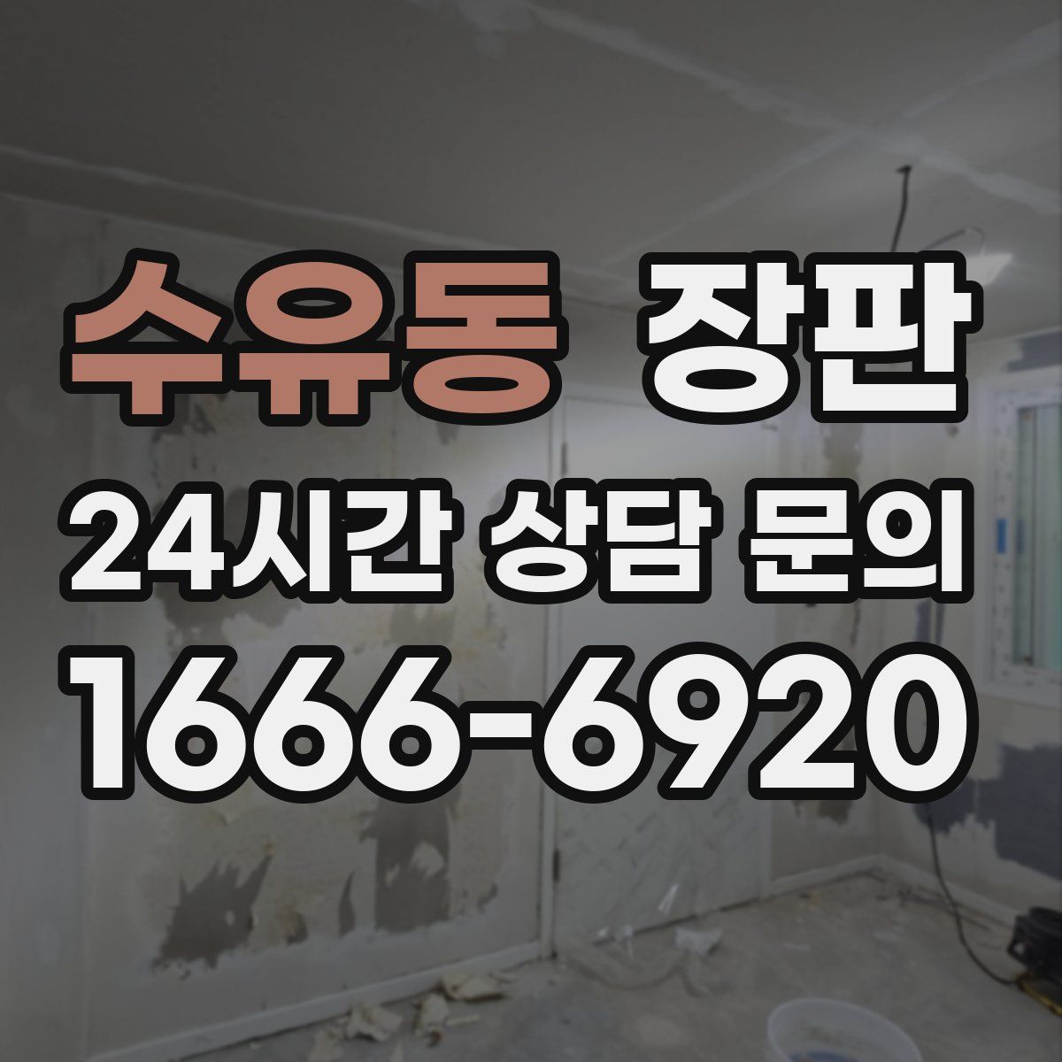 수유동 장판
