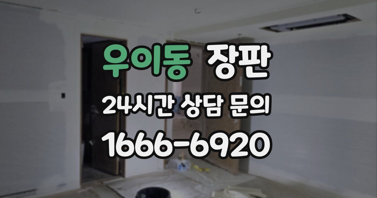 우이동 장판