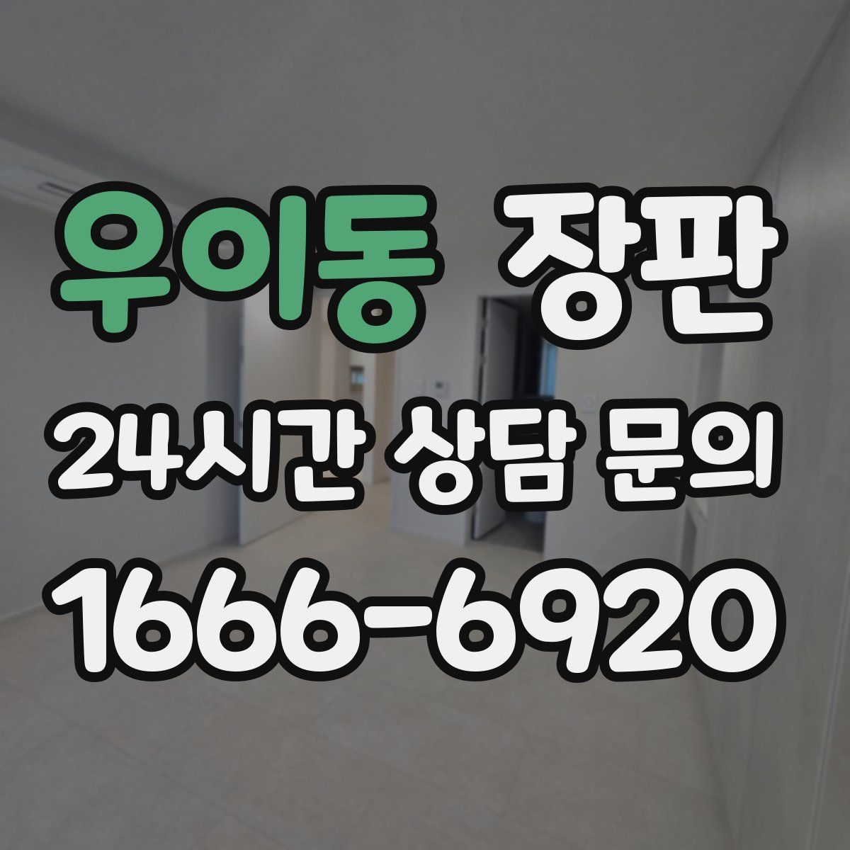 우이동 장판