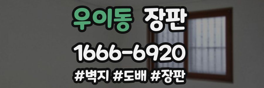 우이동 장판