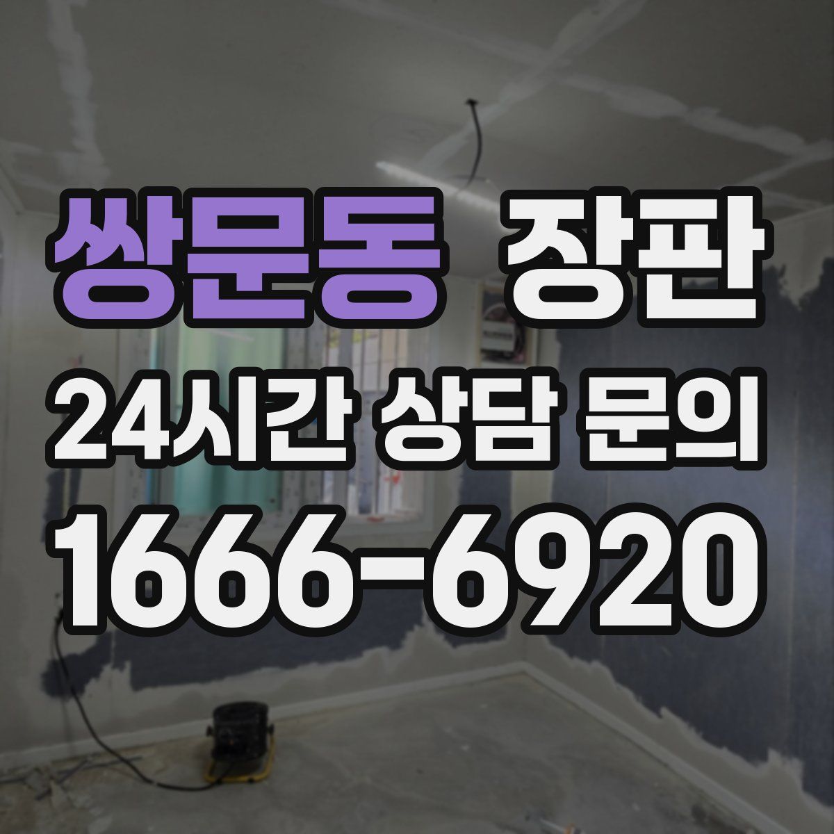 쌍문동 장판