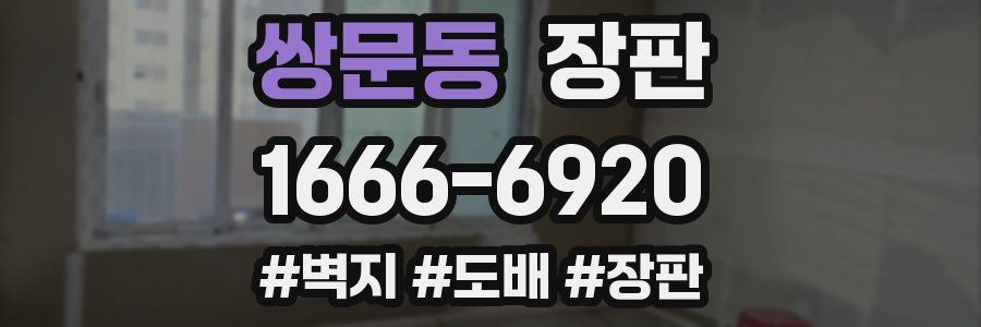 쌍문동 장판